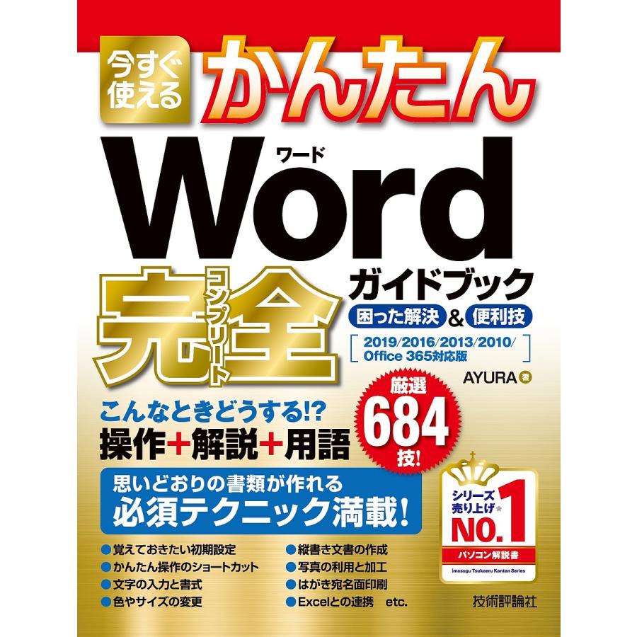 今すぐ使えるかんたんWord完全(コンプリート)ガイドブック 困った解決&便利技/AYURA