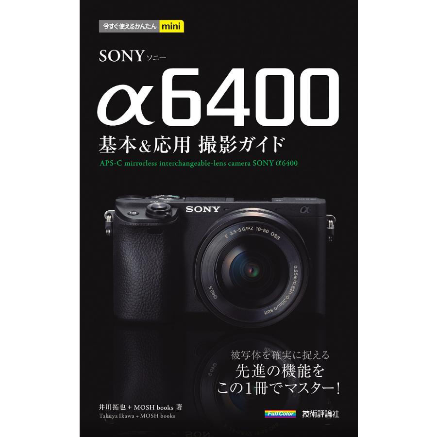 SONY α6400基本&応用撮影ガイド/井川拓也/MOSHbooks : bookfan