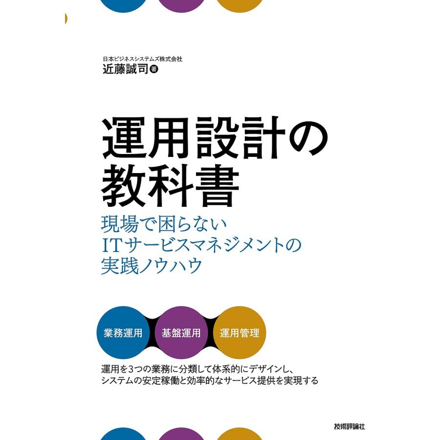送料無料 新品 運用設計の教科書 現場で困らないITサービスマネジメントの実践 送料無料 新品 運用設計の教科書 現場で困らないITサービスマネジメントの実践