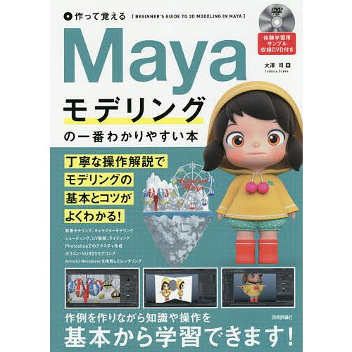 Mayaモデリングの一番わかりやすい本 作って覚える 大澤司 Bk Bookfanプレミアム 通販 Yahoo ショッピング