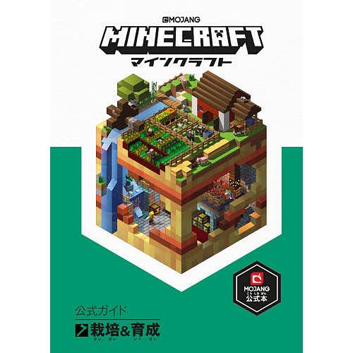 Minecraft公式ガイド栽培 育成 Mojangab トップスタジオ ゲーム Bk Bookfanプレミアム 通販 Yahoo ショッピング