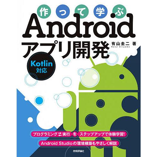 作って学ぶandroidアプリ開発 有山圭二 Bk Bookfanプレミアム 通販 Yahoo ショッピング