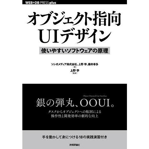 オブジェクト指向UIデザイン 使いやすいソフトウェアの原理/ソシオメディア株式会社/上野学/藤井幸多 | 