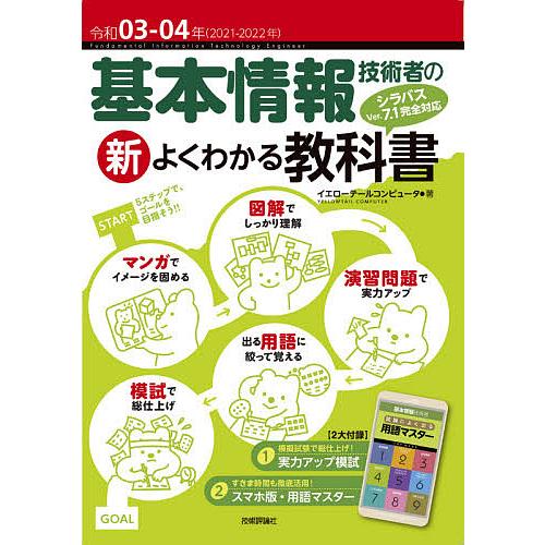 基本情報技術者の新よくわかる教科書 令和03 04年 イエローテール