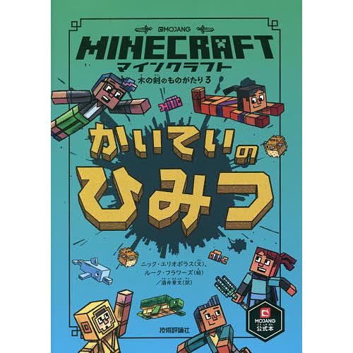 マインクラフトかいていのひみつ ニック エリオポラス フラワーズ 酒井章文 初売り ルーク