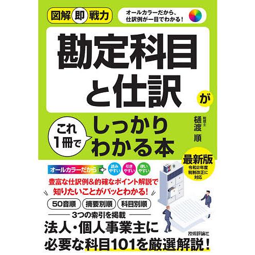 勘定科目と仕訳がこれ1冊でしっかりわかる本 樋渡順 Bk 4297119080 Bookfanプレミアム 通販 Yahoo ショッピング