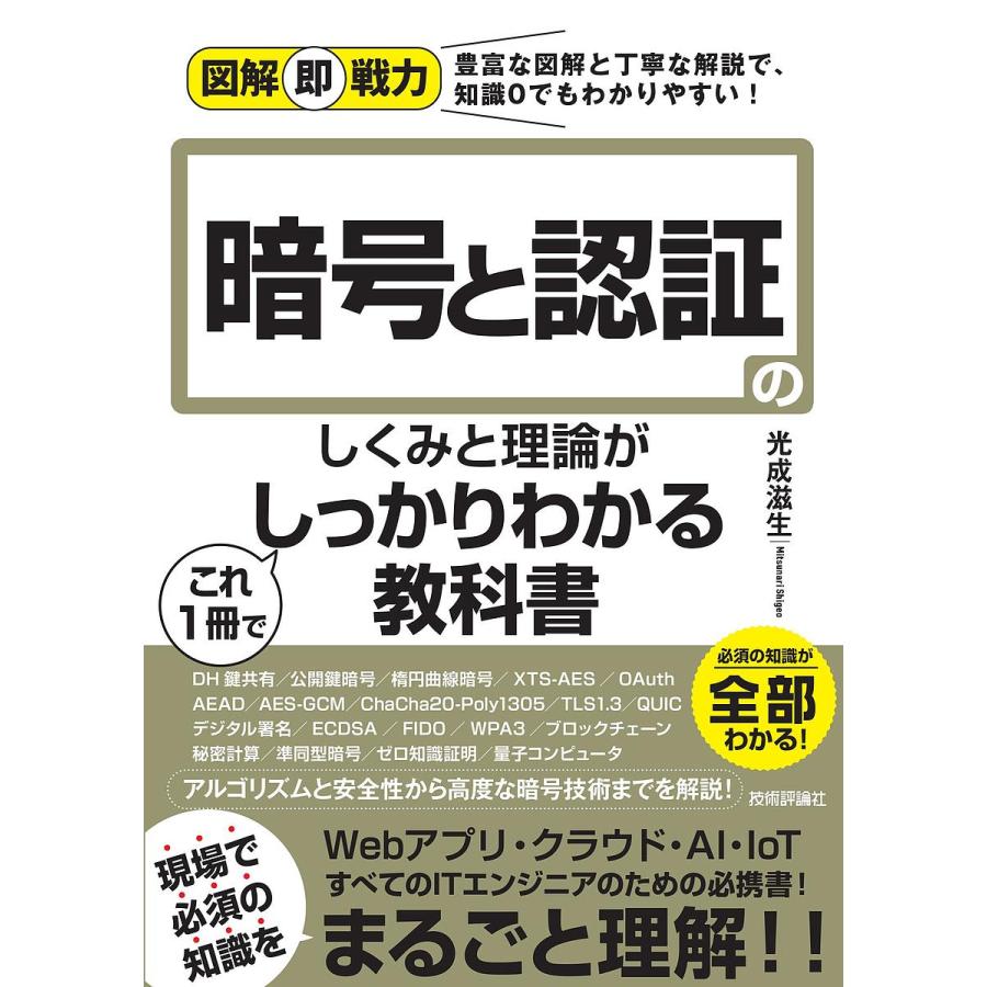 暗号と認証のしくみと理論がこれ1冊でしっかりわかる教科書/光成滋生 : bookfanプレミアム - 通販 - Yahoo!ショッピング