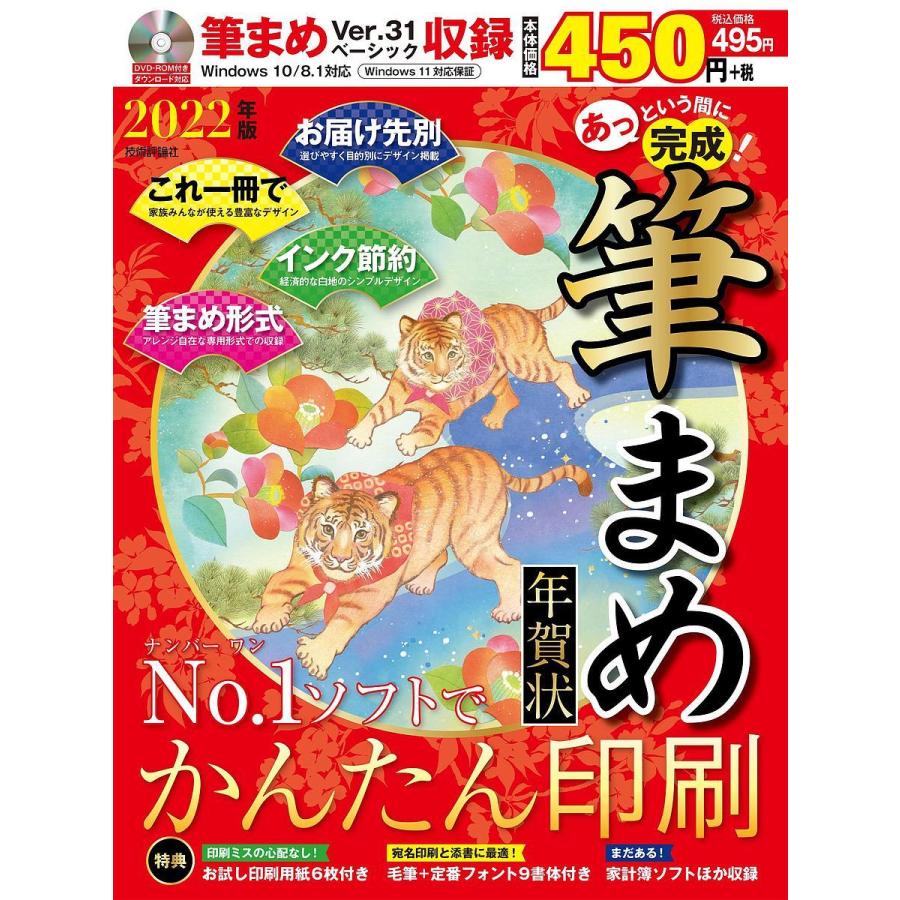 あっという間に完成 筆まめ年賀状 No 1ソフトでお気に入りの一枚をかんたん印刷 22年版 Bk Bookfanプレミアム 通販 Yahoo ショッピング