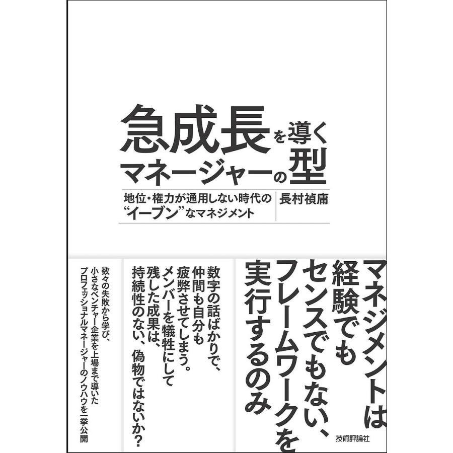 急成長を導くマネージャーの型 地位 権力が通用しない時代の イーブン なマネジメント 長村禎庸 Bk Bookfanプレミアム 通販 Yahoo ショッピング