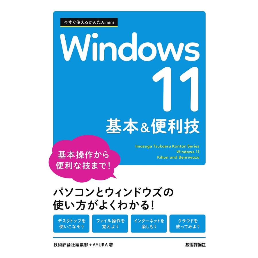 Windows11基本&便利技/技術評論社編集部/AYURA : bookfanプレミアム