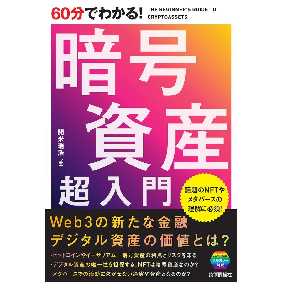 60分でわかる!暗号資産超入門/開米瑞浩 : bookfanプレミアム - 通販 - Yahoo!ショッピング