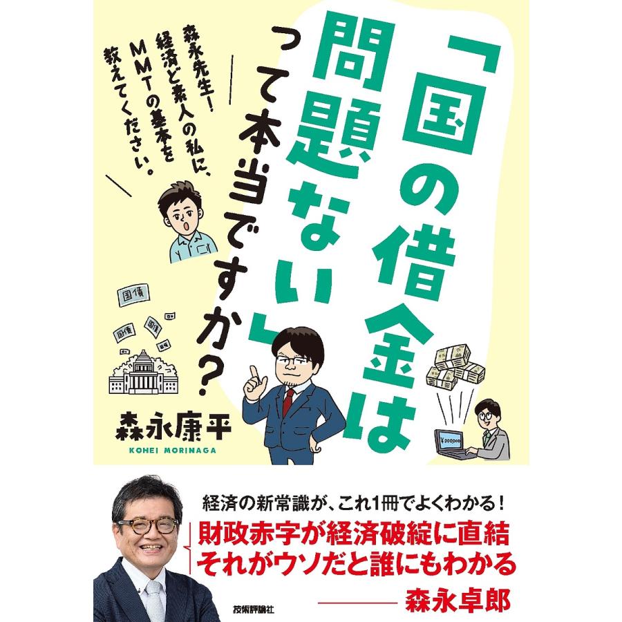 国の借金は問題ない」って本当ですか? 森永先生!経済ど素人の私に、MMTの基本を教えてください。/森永康平 : bookfanプレミアム - 通販 -  Yahoo!ショッピング