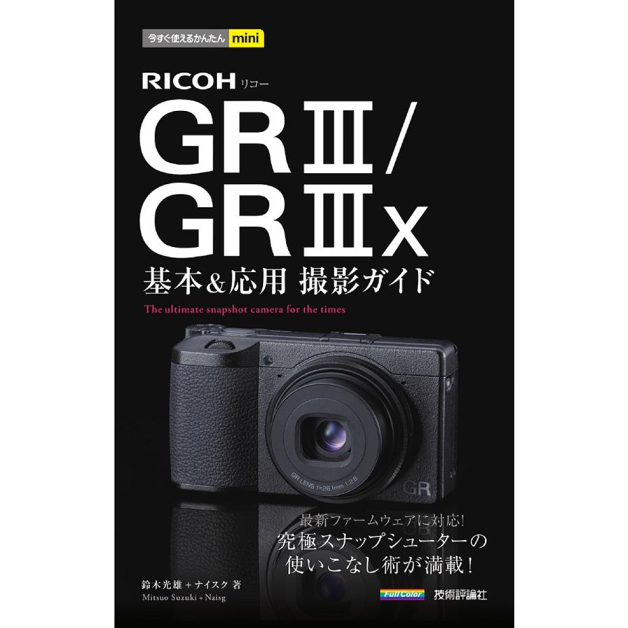RICOH GR3/GR3x基本&応用撮影ガイド/鈴木光雄/ナイスク : bookfan