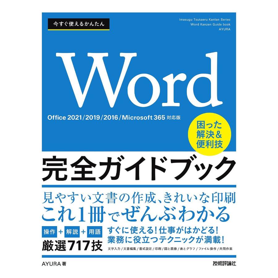 今すぐ使えるかんたんWord完全ガイドブック 困った解決&便利技 厳選717