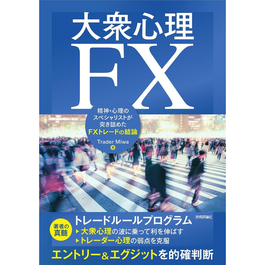 大衆心理FX 精神・心理のスペシャリストが突き詰めたFXトレードの結論/TraderMiwa : bookfanプレミアム - 通販 -  Yahoo!ショッピング