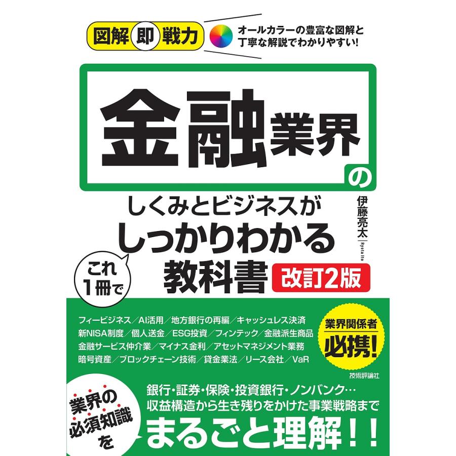 美キホンから新常識までまるわかり! 超 図解 お金再入門 伊藤亮太 金融