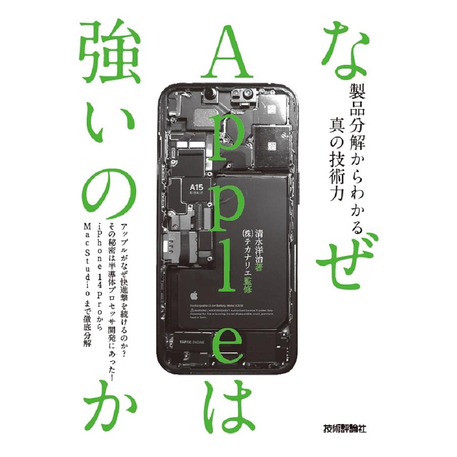 なぜAppleは強いのか 製品分解からわかる真の技術力/清水洋治 