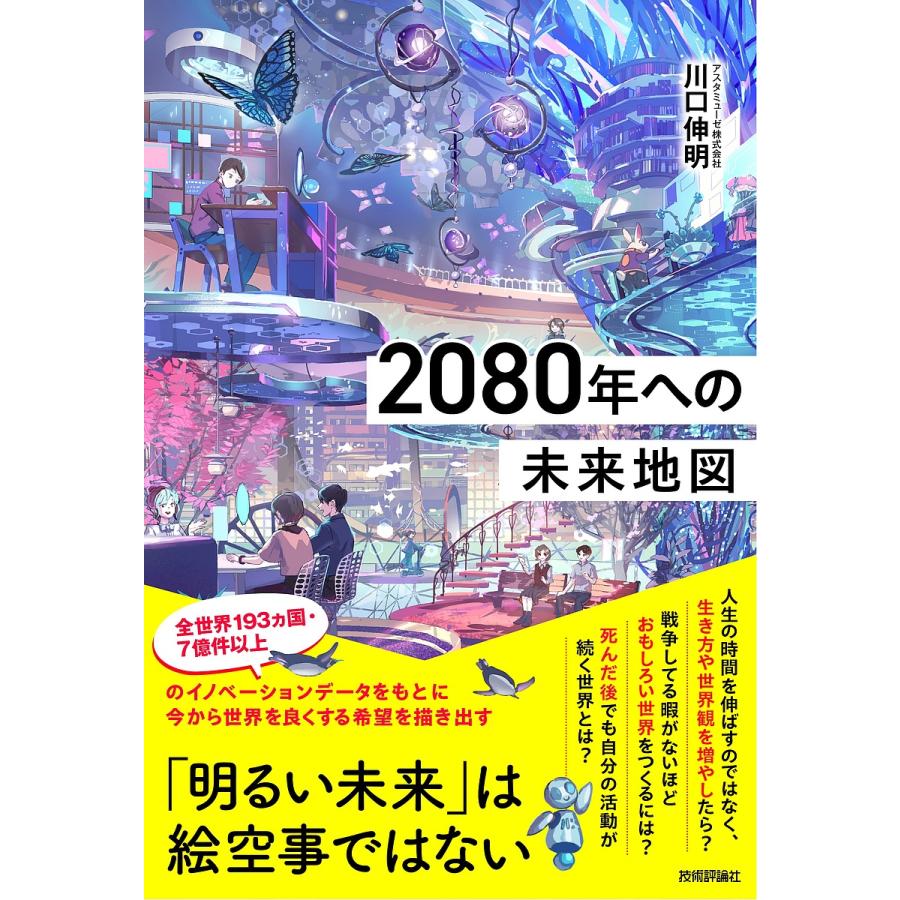 2080年への未来地図/川口伸明 : bookfanプレミアム - 通販 - Yahoo!ショッピング