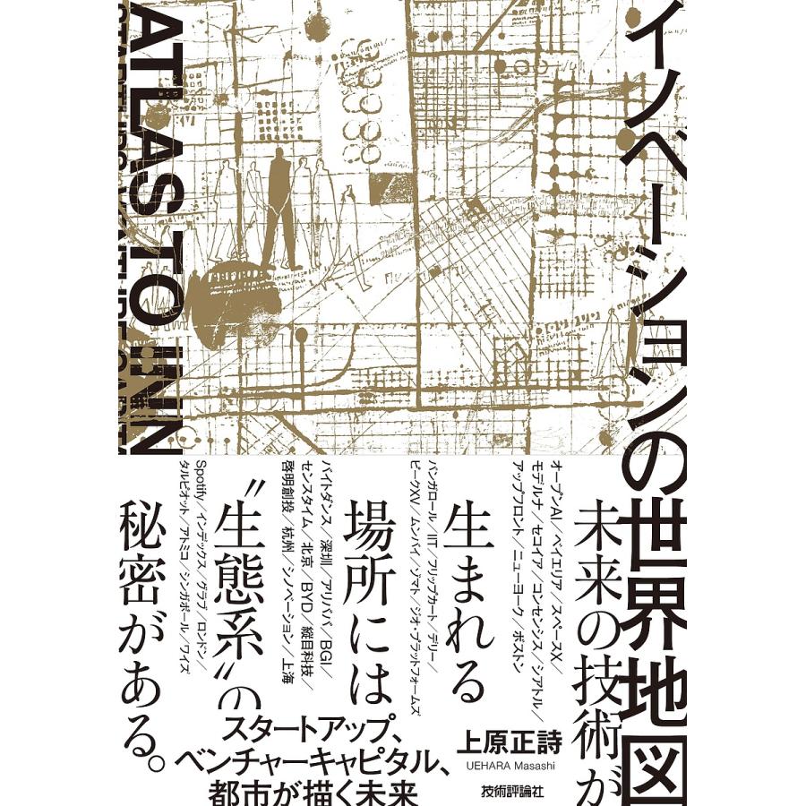 イノベーションの世界地図 スタートアップ、ベンチャーキャピタル、都市が描く未来/上原正詩 : bookfanプレミアム - 通販 -  Yahoo!ショッピング