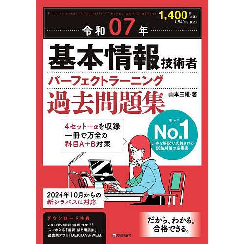 基本情報技術者パーフェクトラーニング過去問題集 令和07年/山本三雄 