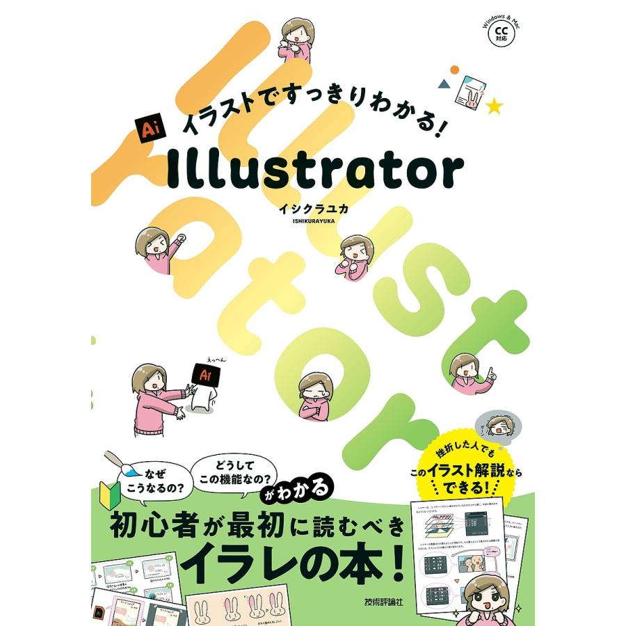 イラストですっきりわかる!Illustrator/イシクラユカ : bookfan