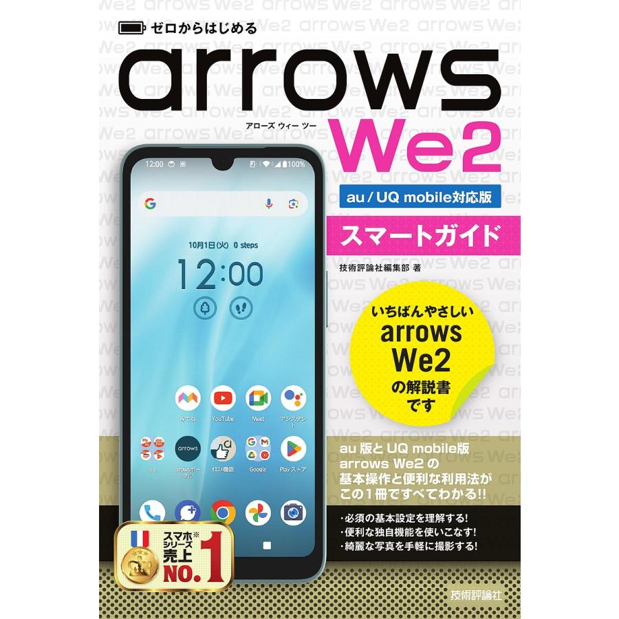 arrows we2 本体＆スマートガイド ゼロからはじめるarrows We2スマートガイド au/UQ mobile対応版/技術