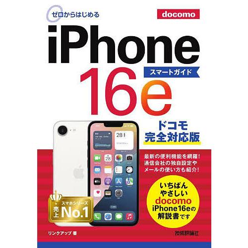 ゼロからはじめるiPhone16eスマートガイドドコモ完全対応版/リンク