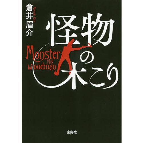 毎週末倍 倍 ストア参加 怪物の木こり 倉井眉介 参加日程はお店topで Bk Bookfanプレミアム 通販 Yahoo ショッピング