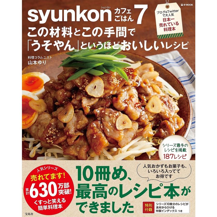 Syunkonカフェごはん 7 山本ゆり レシピ Bk 4299004388 Bookfanプレミアム 通販 Yahoo ショッピング