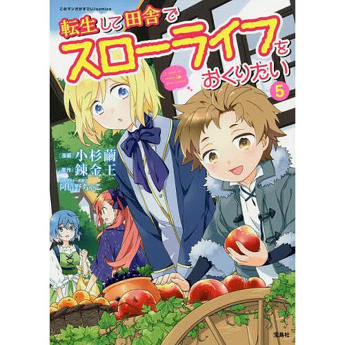 転生して田舎でスローライフをおくりたい 5 小杉繭 錬金王 Bk Bookfanプレミアム 通販 Yahoo ショッピング