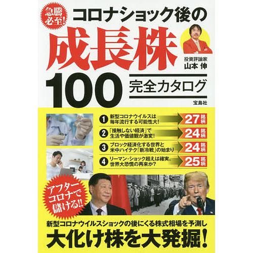 急騰必至! コロナショック後の成長株　成功　黄金 急騰必至!コロナショック後の成長株100完全カタログ/山本伸 : bookfan