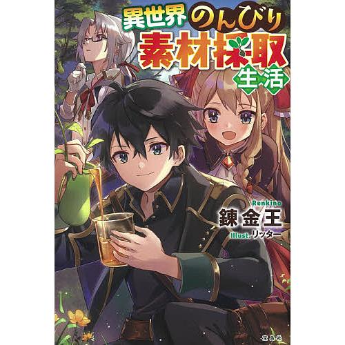 異世界のんびり素材採取生活 錬金王 Bk Bookfanプレミアム 通販 Yahoo ショッピング