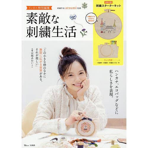 素敵な刺繍生活 Atsumi Bk Bookfanプレミアム 通販 Yahoo ショッピング