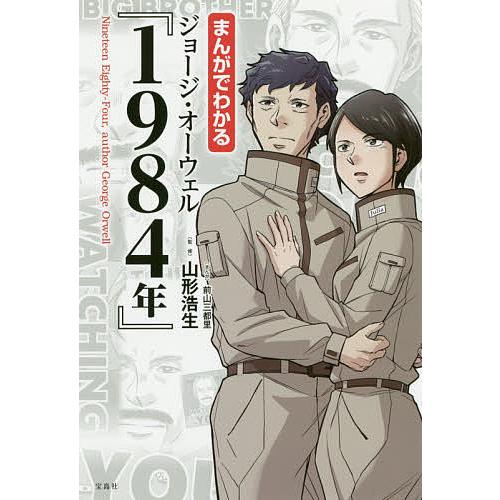 まんがでわかるジョージ オーウェル 1984年 山形浩生 前山三都里 Bk Bookfanプレミアム 通販 Yahoo ショッピング