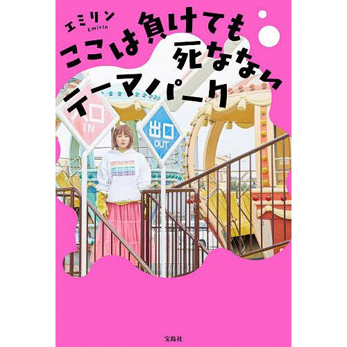 ここは負けても死なないテーマパーク エミリン Bk x Bookfanプレミアム 通販 Yahoo ショッピング