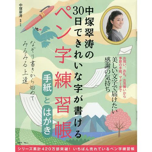 中塚翠涛の30日できれいな字が書けるペン字練習帳手紙とはがき 中塚翠涛