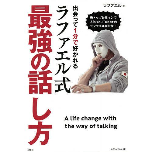 出会って1分で好かれるラファエル式最強の話し方 元トップ営業マンで人気youtuberのラファエルが伝授 ラファエル モデルプレス Bk 4299011597 Bookfanプレミアム 通販 Yahoo ショッピング