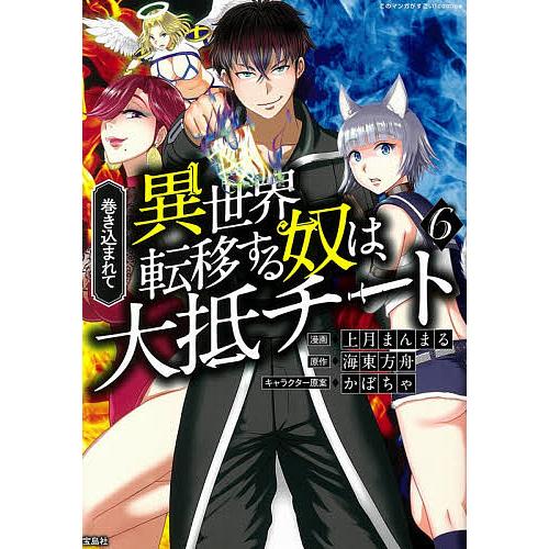 巻き込まれて異世界転移する奴は 大抵チート 6 上月まんまる 海東方舟 Bk Bookfanプレミアム 通販 Yahoo ショッピング