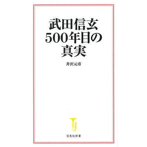 武田信玄500年目の真実 井沢元彦 Bk Bookfanプレミアム 通販 Yahoo ショッピング