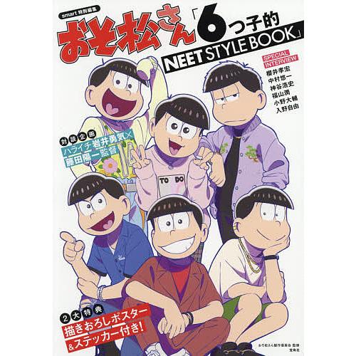 おそ松さん 6つ子的neet Style Book おそ松さん製作委員会 Bk Bookfanプレミアム 通販 Yahoo ショッピング