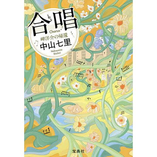毎週末倍 倍 ストア参加 合唱 岬洋介の帰還 中山七里 参加日程はお店topで Bk Bookfanプレミアム 通販 Yahoo ショッピング