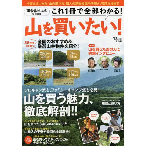 Seal限定商品 山を買いたい 山を買う魅力 徹底解剖