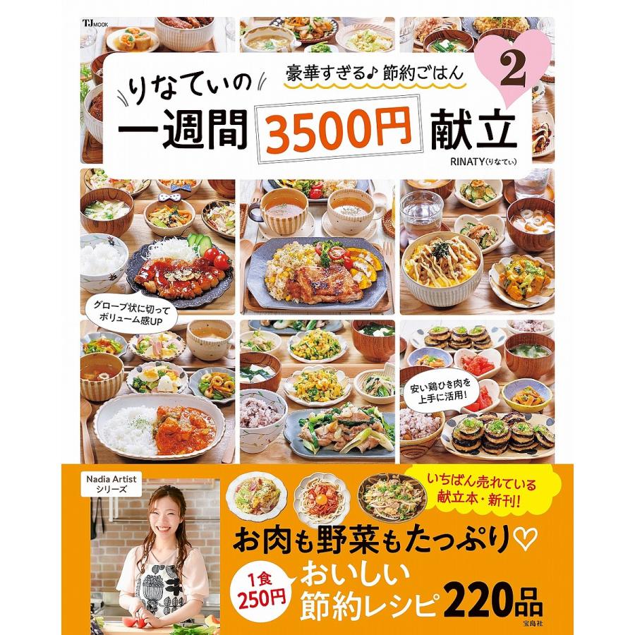 りなてぃの一週間3500円献立 別倉庫からの配送 2 レシピ Rinaty