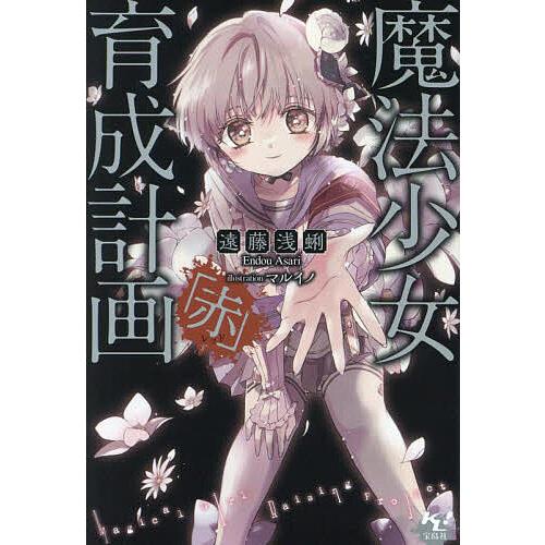 魔法少女育成計画「赤(レッド)」/遠藤浅蜊 : bookfanプレミアム - 通販