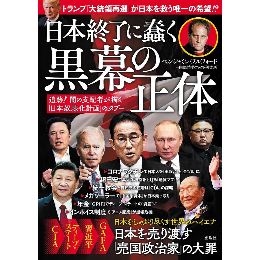 日本終了に蠢く黒幕の正体 追跡!闇の支配者が描く「日本奴隷化計画」の
