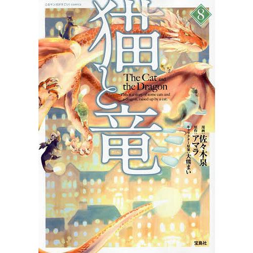 猫と竜 8/佐々木泉/アマラ : bookfanプレミアム - 通販 - Yahoo 