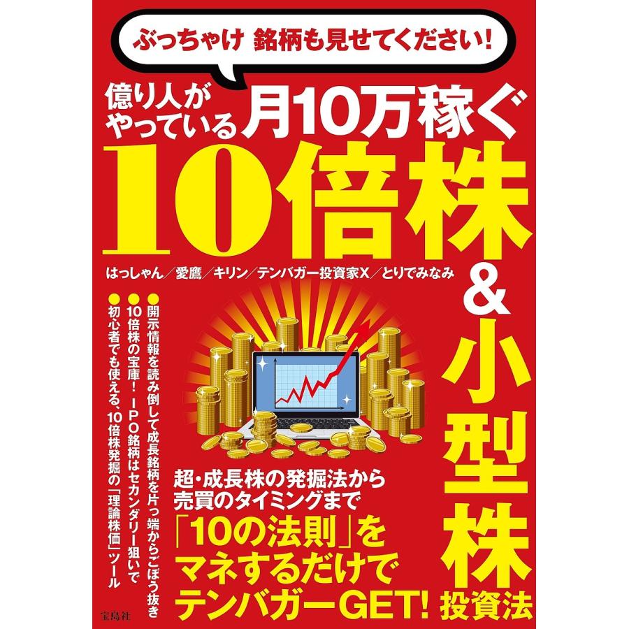 億り人がやっている月10万稼ぐ10倍株&小型株投資法 ぶっちゃけ銘柄も見せてください!/はっしゃん/愛鷹/キリン : bookfanプレミアム -  通販 - Yahoo!ショッピング