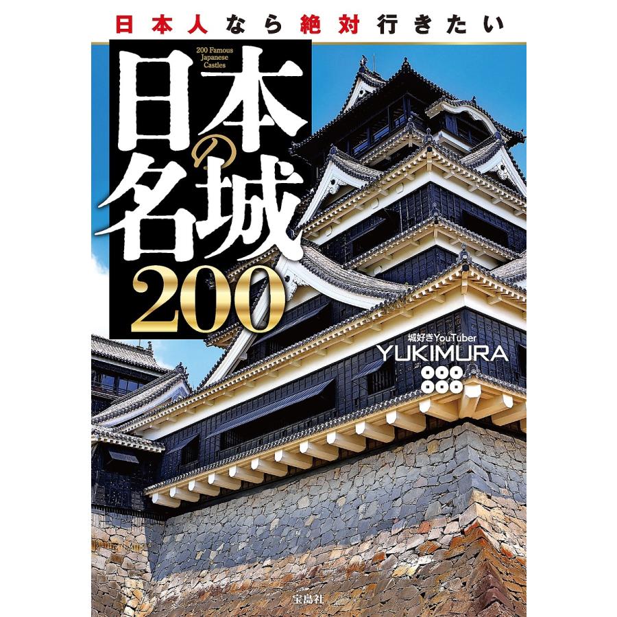日本人なら絶対行きたい日本の名城200/YUKIMURA/旅行 : bookfan 週刊名城をゆく40冊セットvol.1-50(抜けあり)