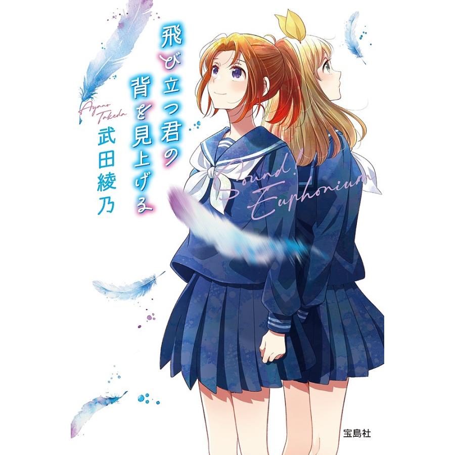 ★サイン本　武田綾乃　「飛び立つ君の背を見上げる」響けユーフォニアム 飛び立つ君の背を見上げる/武田綾乃 : bookfanプレミアム - 通販