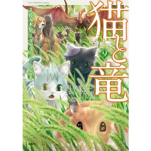猫と竜 9/佐々木泉/アマラ : bookfanプレミアム - 通販 - Yahoo 